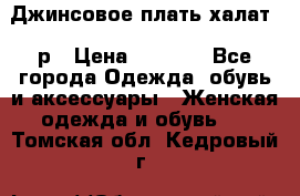 Джинсовое плать-халат 48р › Цена ­ 1 500 - Все города Одежда, обувь и аксессуары » Женская одежда и обувь   . Томская обл.,Кедровый г.